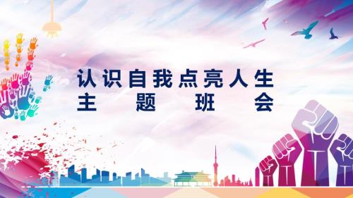 认识自我点亮人生主题班会PPT教学模板.pptx