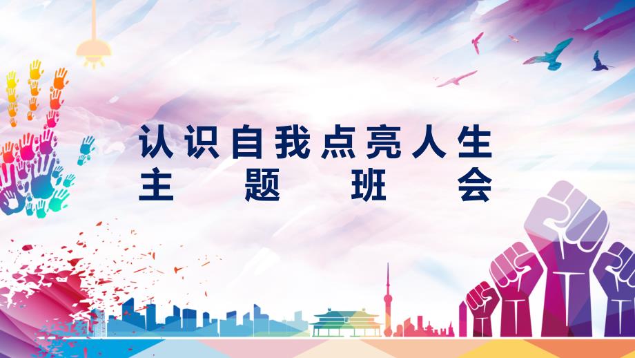 认识自我点亮人生主题班会PPT教学模板.pptx_第1页
