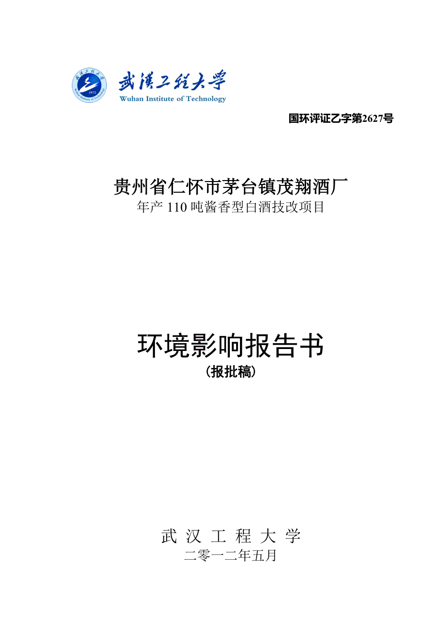 贵州茅台酒厂年产110吨酱香型白酒技改项目环境影响报告书.doc_第1页