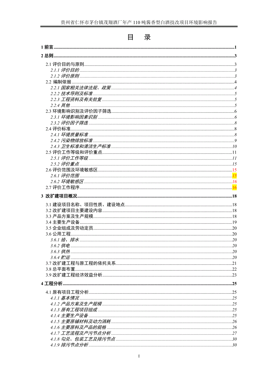 贵州茅台酒厂年产110吨酱香型白酒技改项目环境影响报告书.doc_第3页
