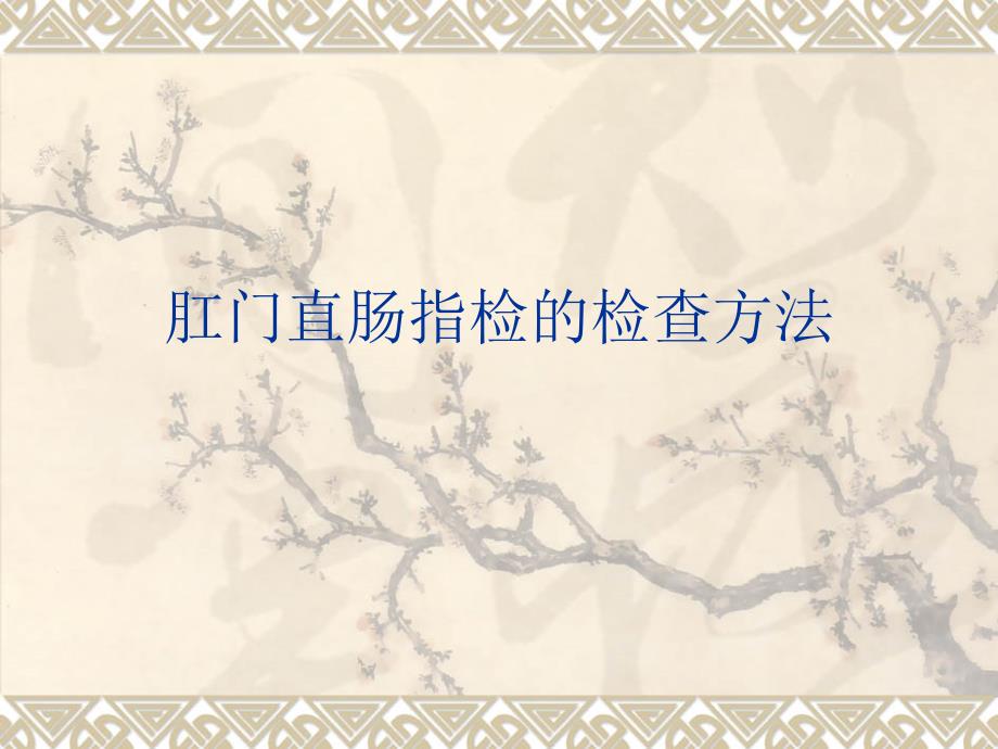 肛门直肠指检的检查方法课件.ppt_第1页