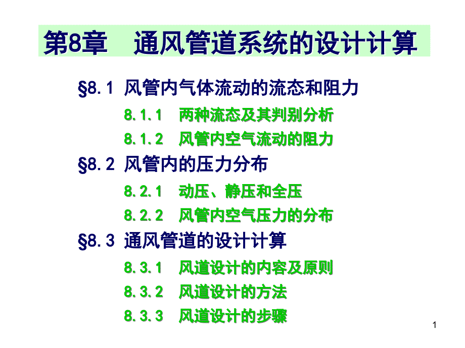 通风管道系统的设计计算.ppt_第1页