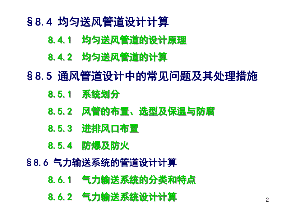 通风管道系统的设计计算.ppt_第2页