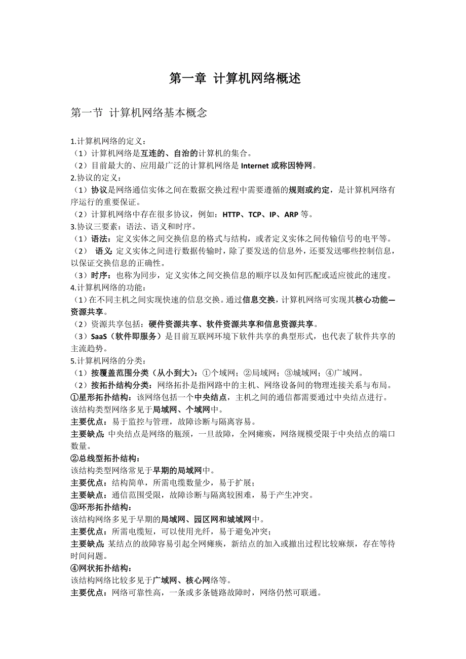 计算机网络04741知识点.docx_第1页