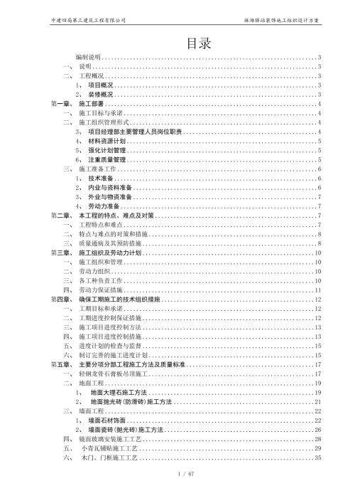 驿站施工组织设计方案DOC67页.doc