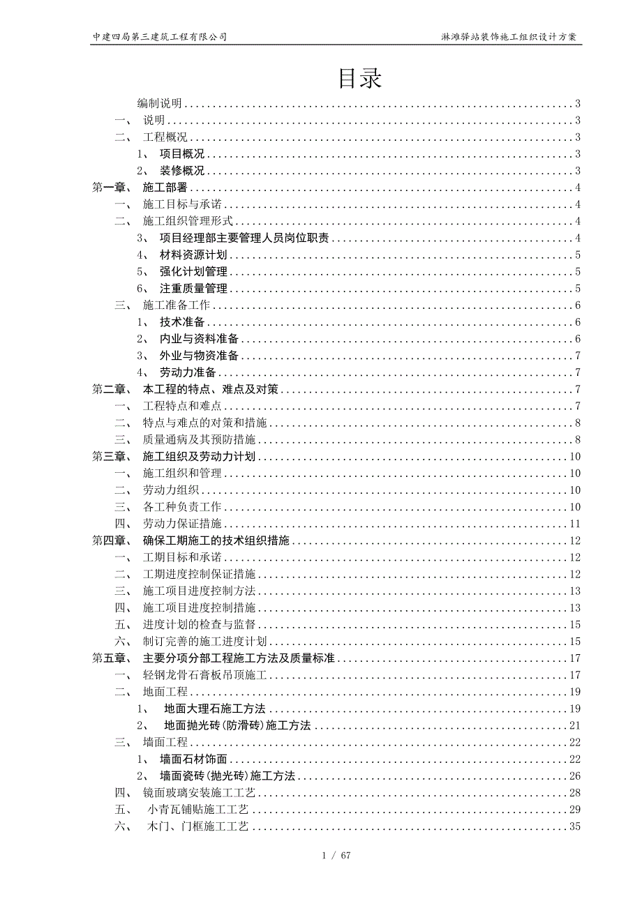 驿站施工组织设计方案DOC67页.doc_第1页