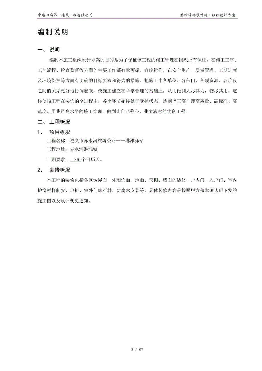 驿站施工组织设计方案DOC67页.doc_第3页