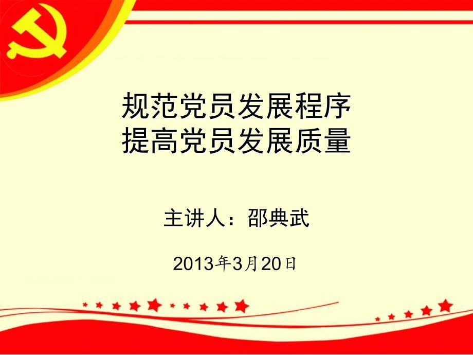 规范党员发展程序提高党员发展质量.ppt_第1页