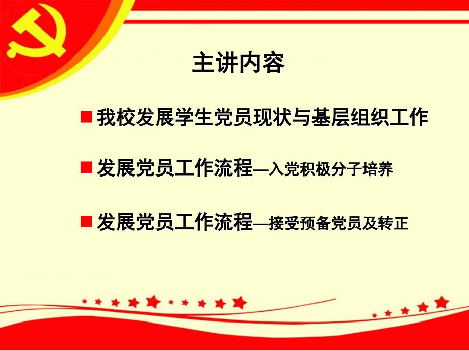 规范党员发展程序提高党员发展质量.ppt_第3页
