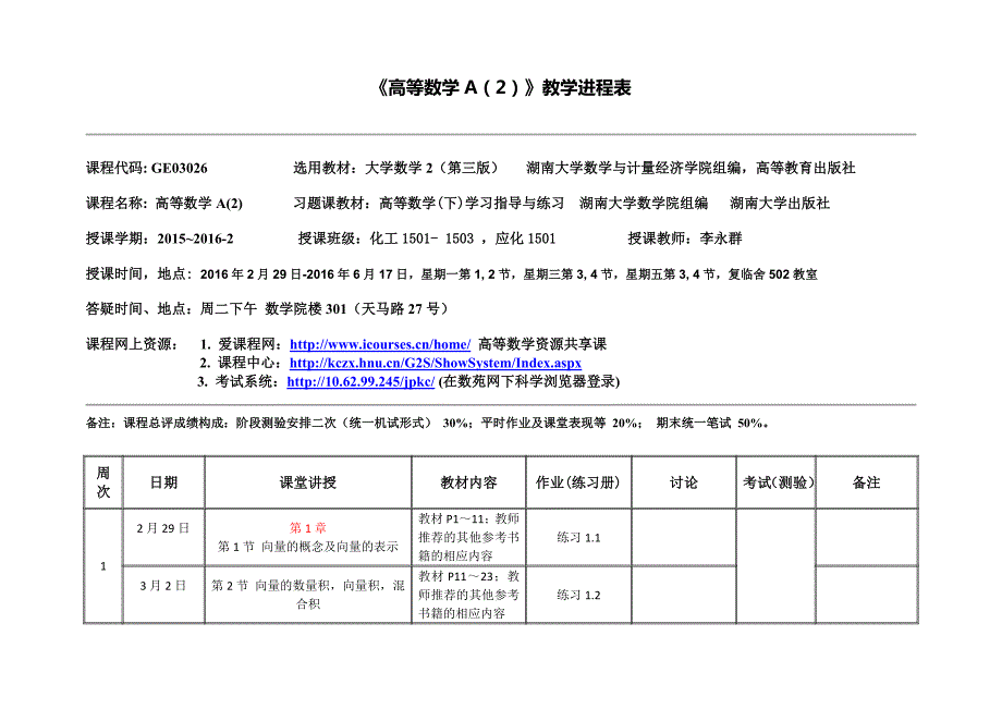 高等数学A2教学进程表.doc_第1页