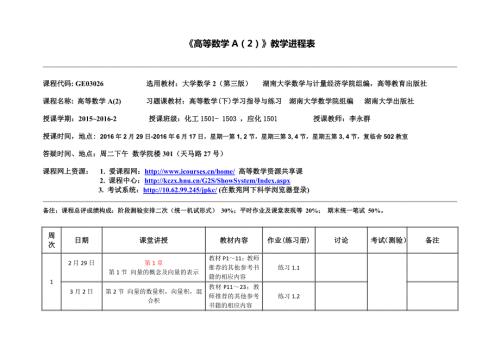 高等数学A2教学进程表.doc