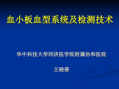 血小板血型系统.ppt