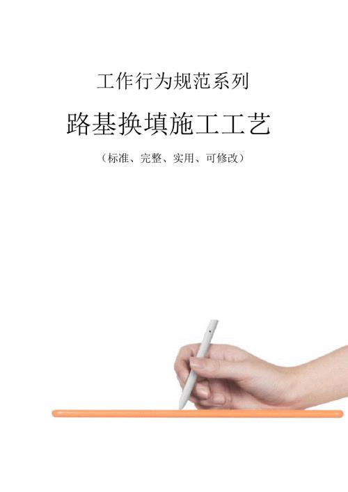 路基换填施工工艺.docx