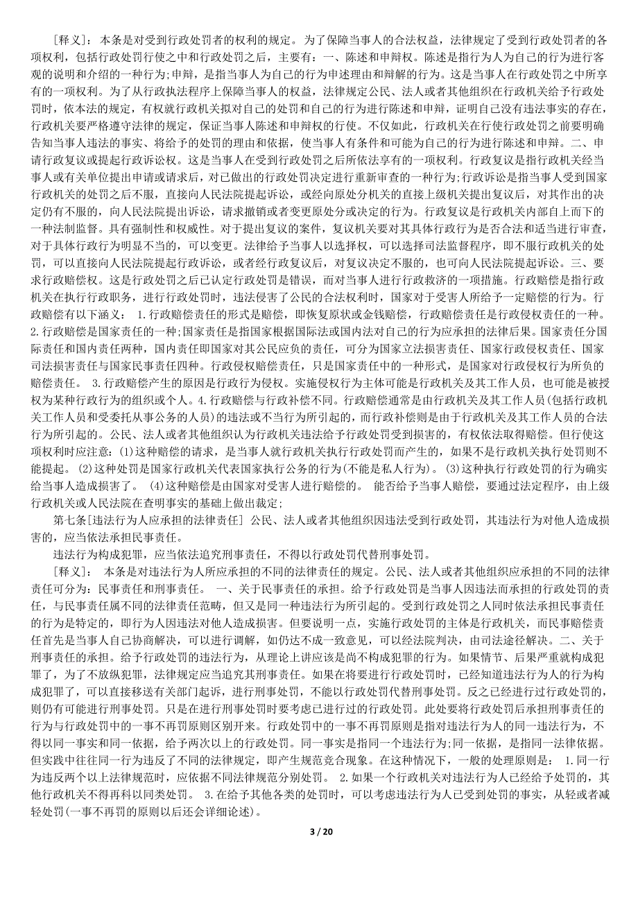 精品资料2022年收藏的行政处罚法全文及详细解释.doc_第3页
