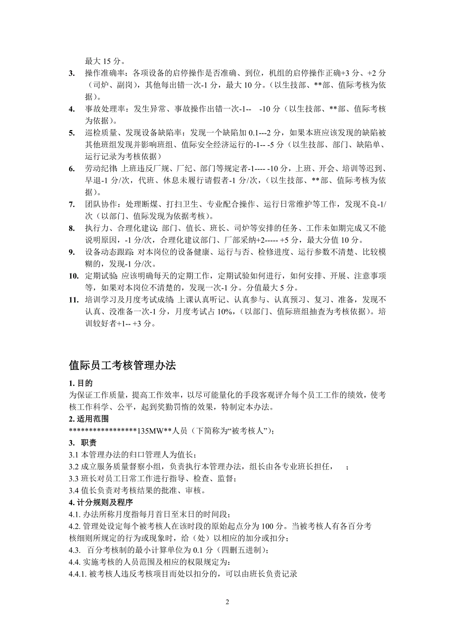 锅炉专业绩效考核细则.doc_第2页