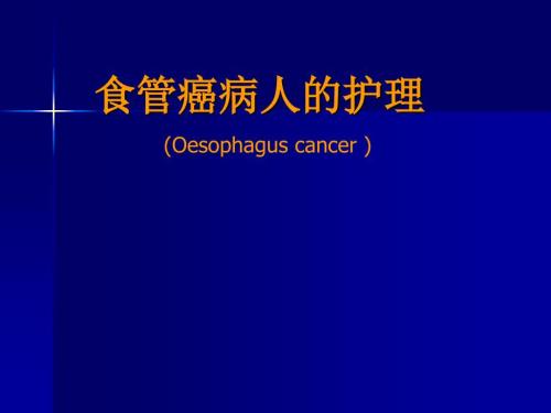 食管癌病人的护理PPT课件.ppt