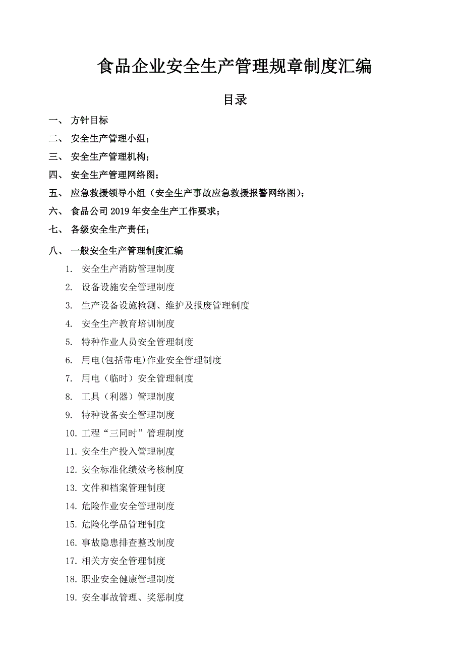 食品企业安全生产管理规章制度汇编.doc_第1页