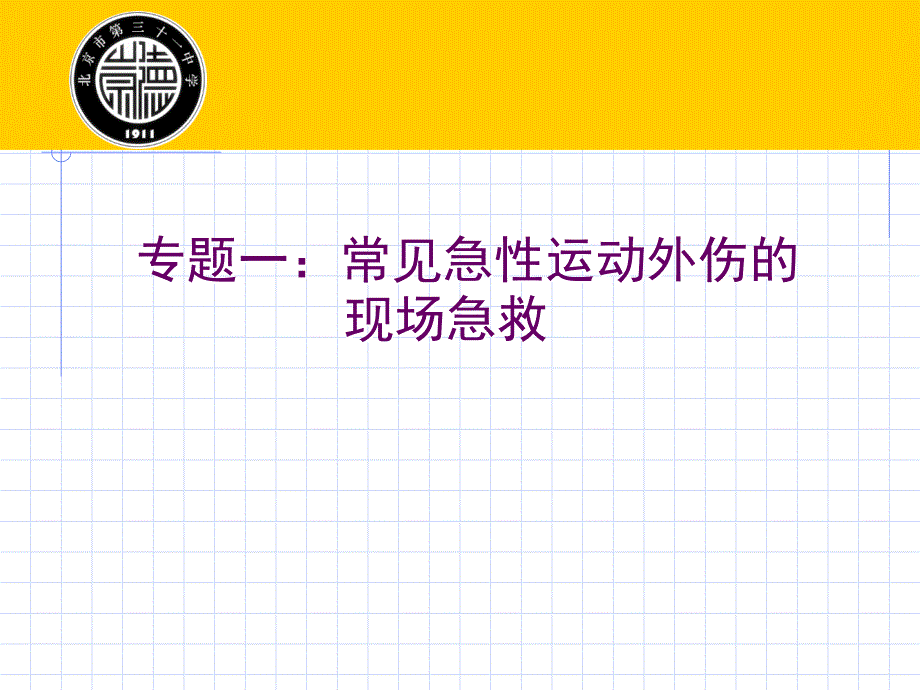 运动外伤的现场急救PPT课件.ppt_第1页
