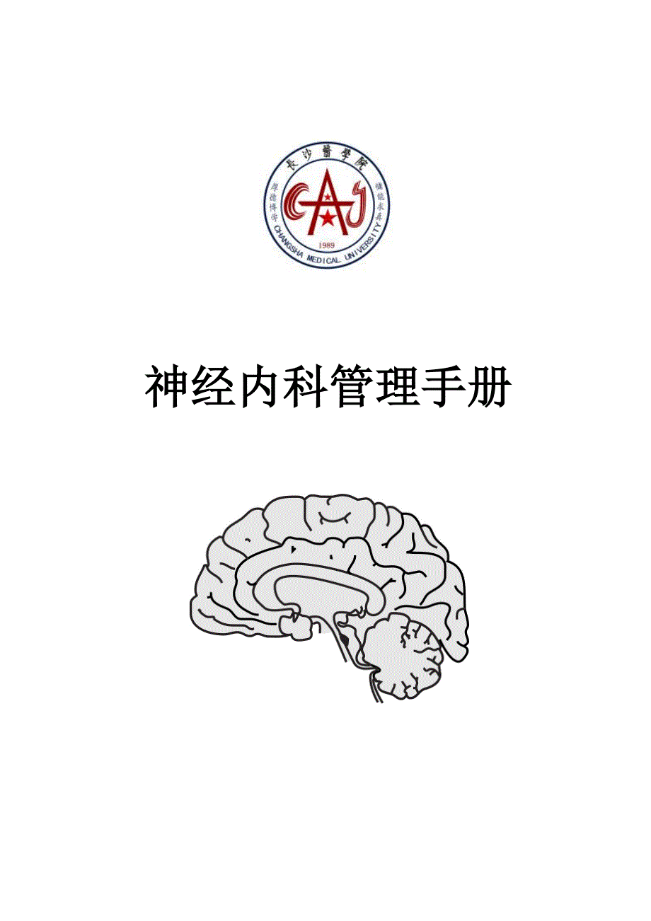 神经内科管理手册定稿P.doc_第1页