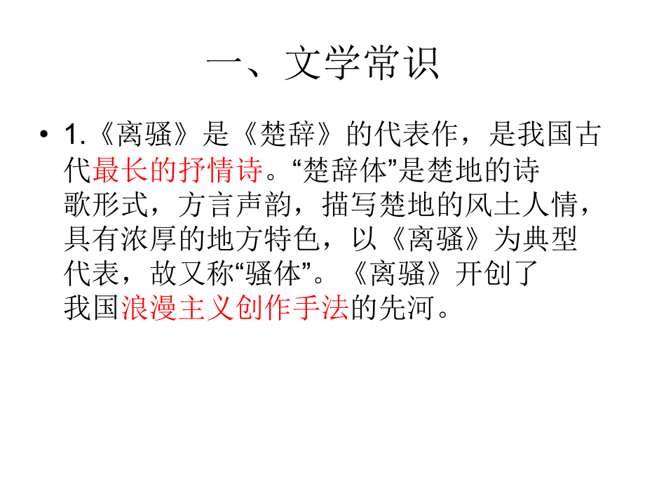高考一轮复习离骚课本知识课件.ppt_第1页