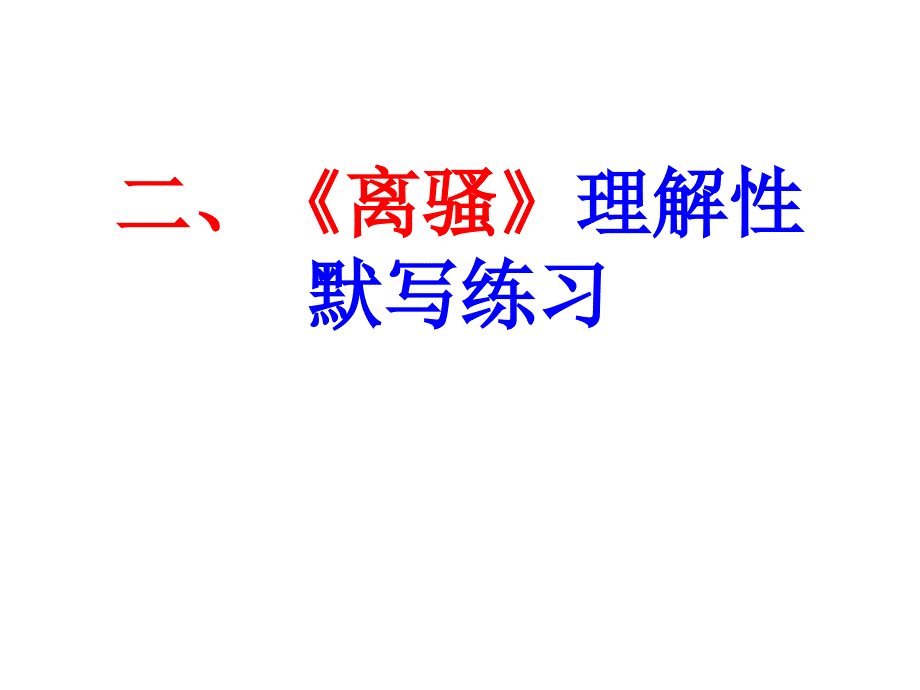 高考一轮复习离骚课本知识课件.ppt_第3页