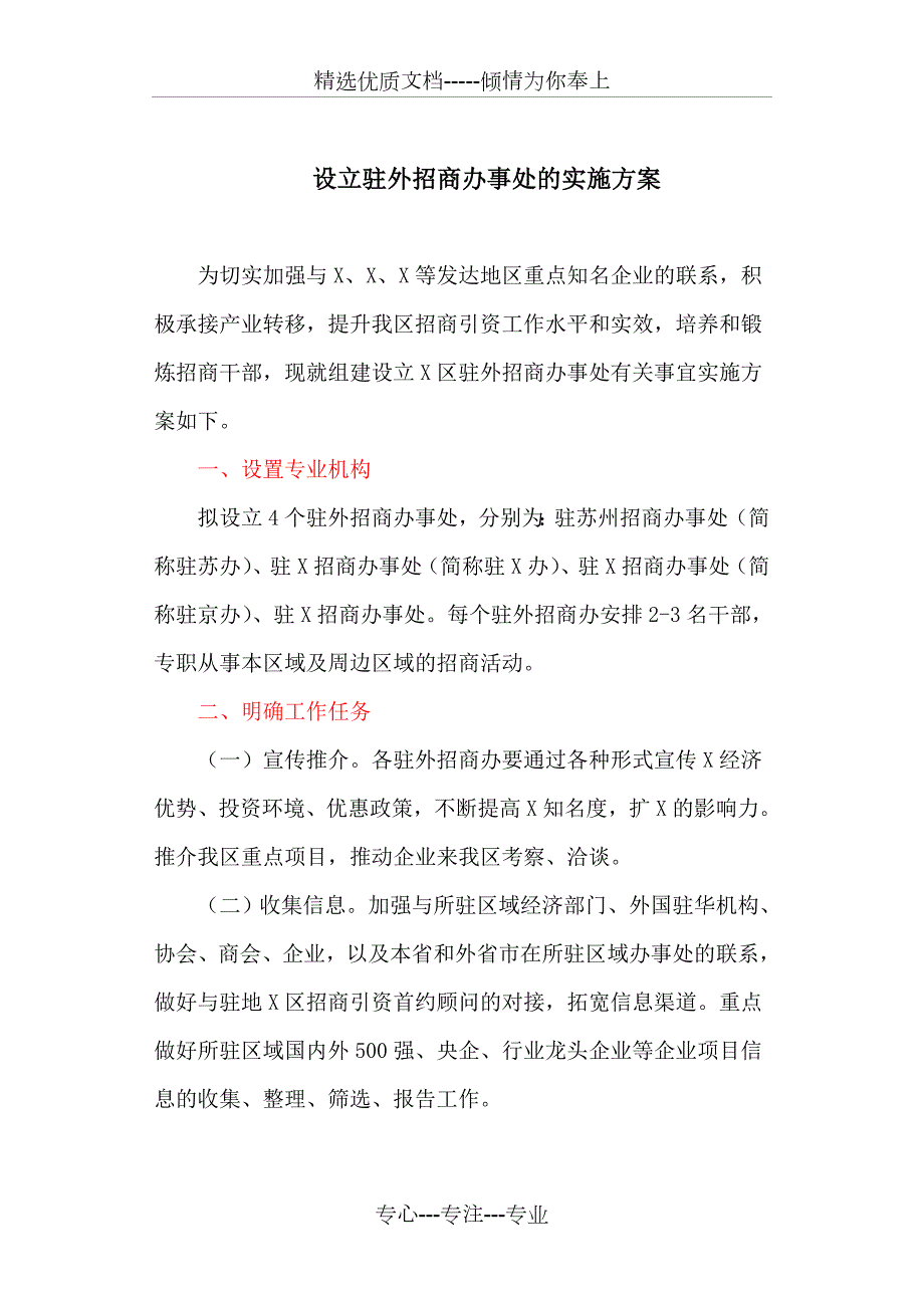 设立驻外招商办事处的实施方案.doc_第1页
