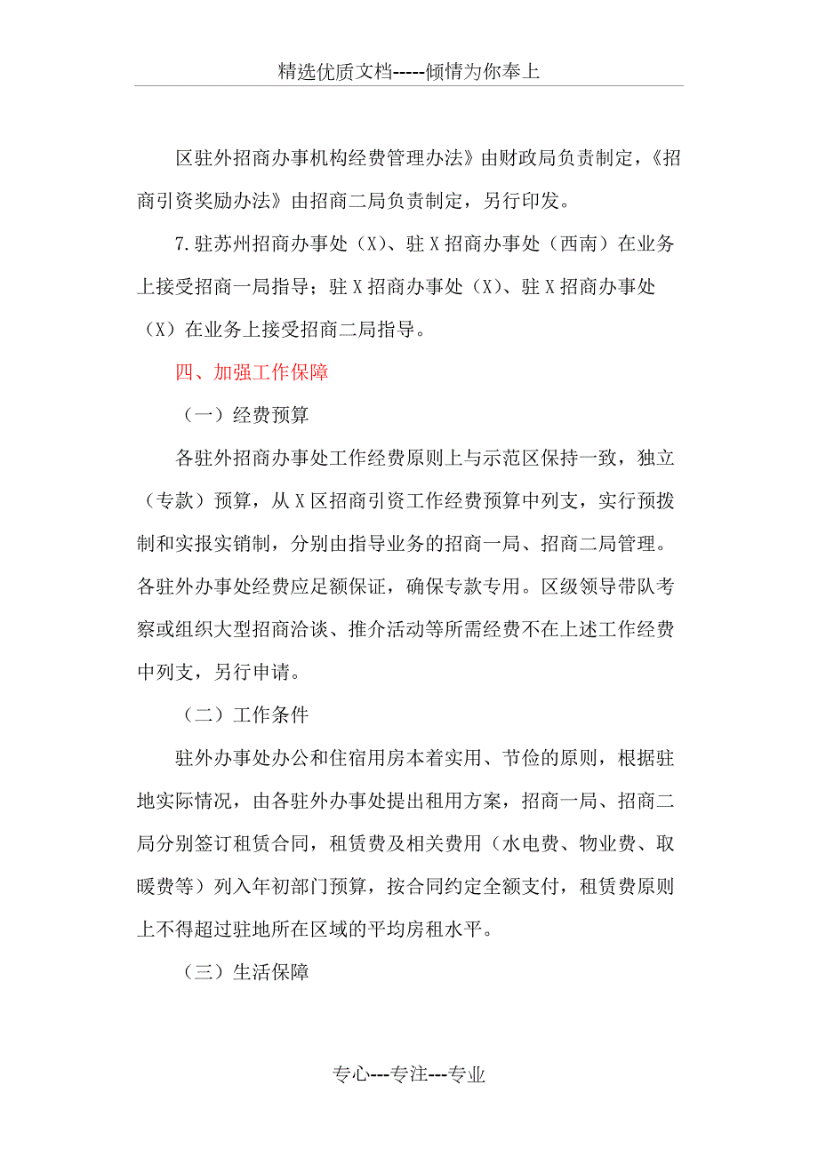 设立驻外招商办事处的实施方案.doc_第3页
