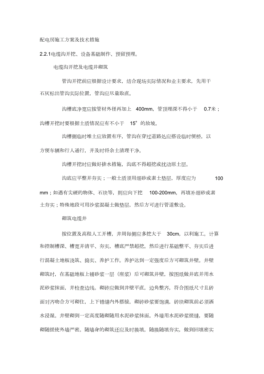 配电房施工方案及技术措施完整版.doc_第1页