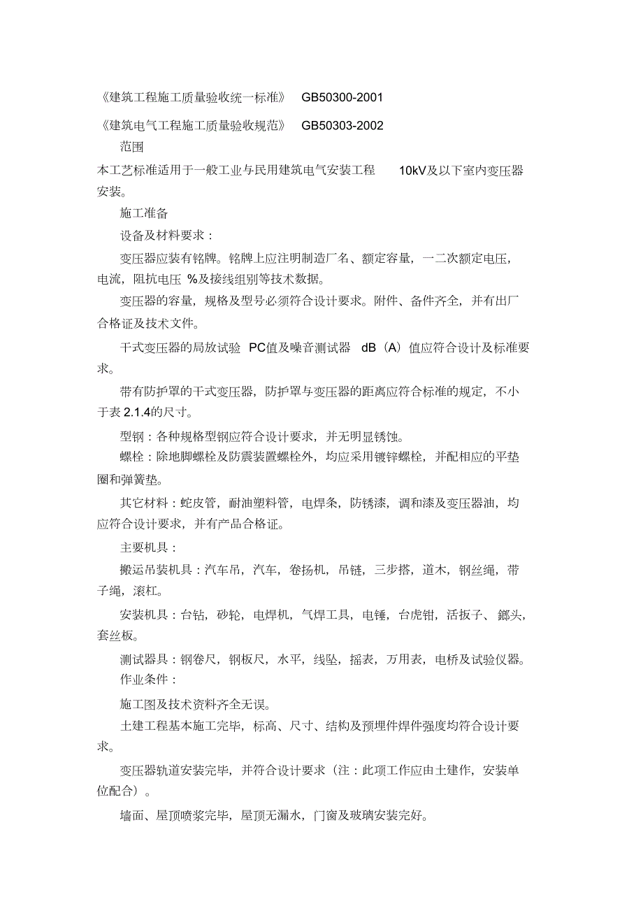 配电房施工方案及技术措施完整版.doc_第3页