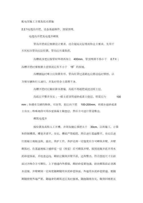 配电房施工方案及技术措施完整版.doc