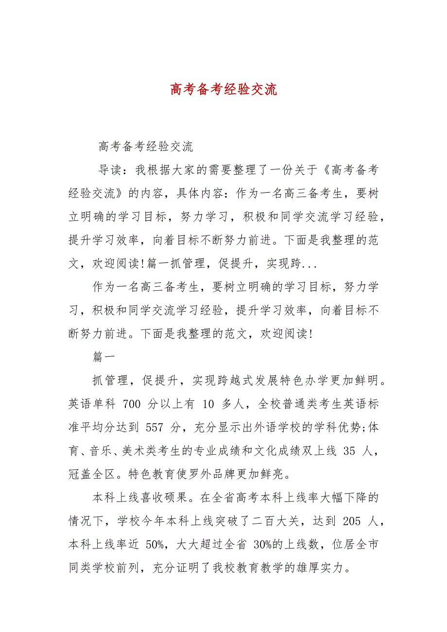 高考备考经验交流.docx_第1页