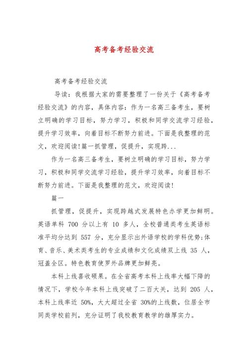 高考备考经验交流.docx