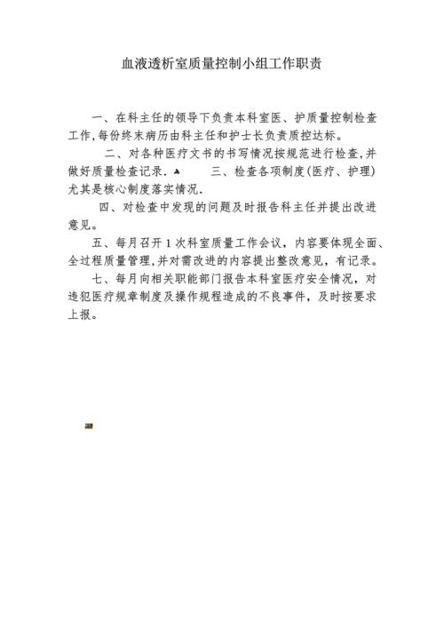 血液透析室医疗质量控制小组工作职责.doc