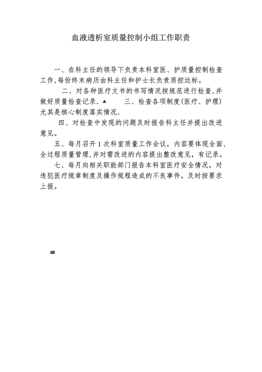 血液透析室医疗质量控制小组工作职责.doc_第1页