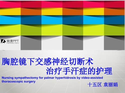胸腔镜下交感神经切除术后护理资料.ppt