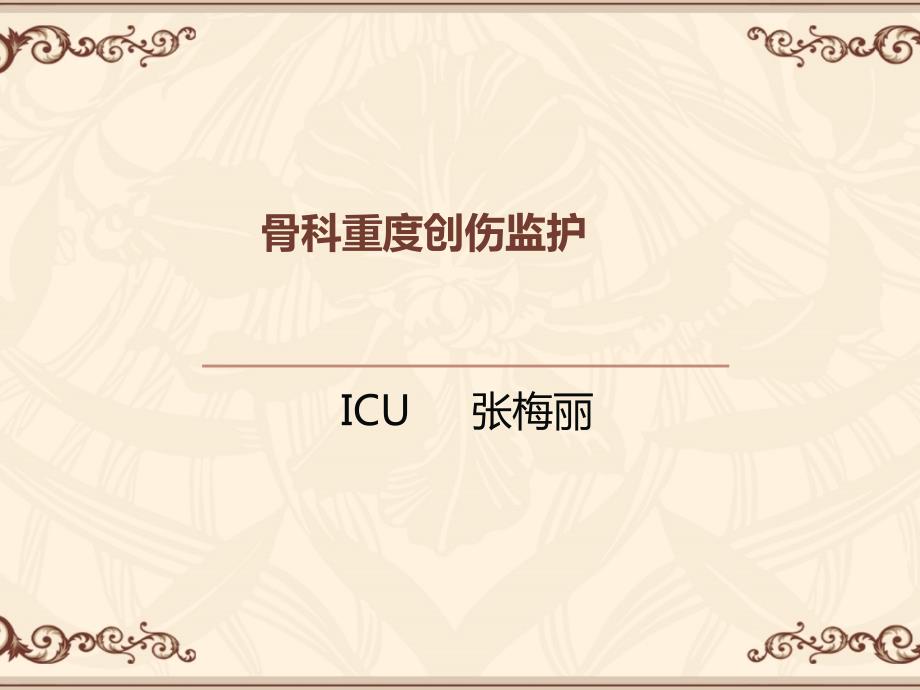 骨科重症监护PPT课件.ppt_第1页