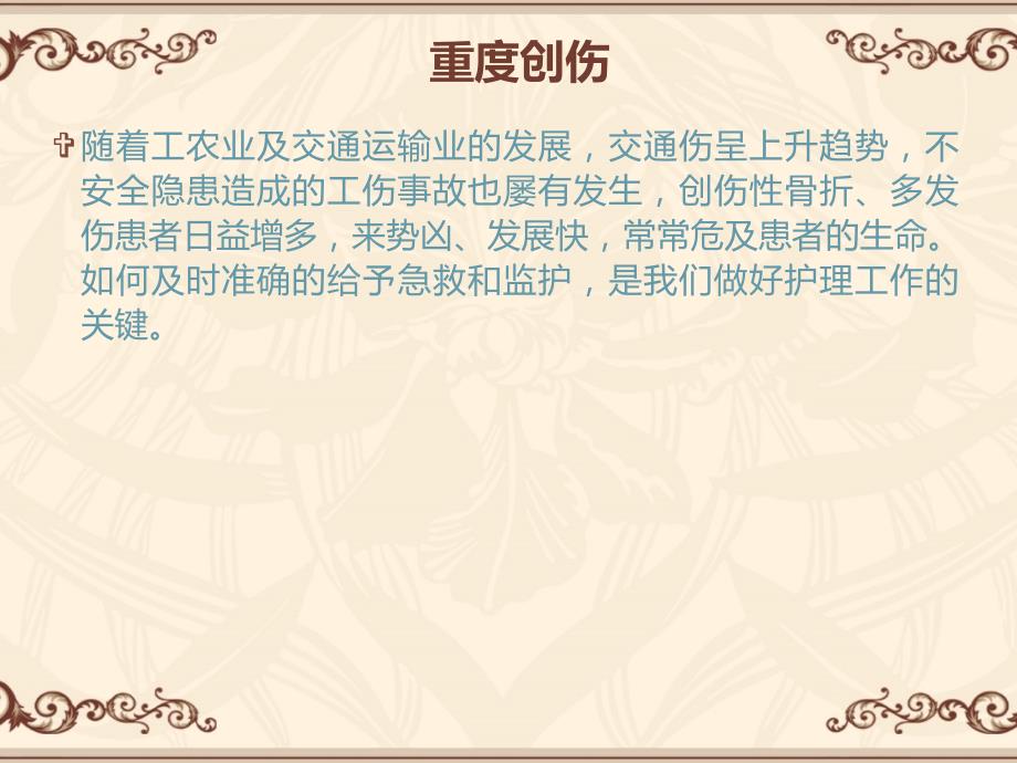 骨科重症监护PPT课件.ppt_第2页