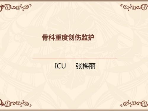 骨科重症监护PPT课件.ppt