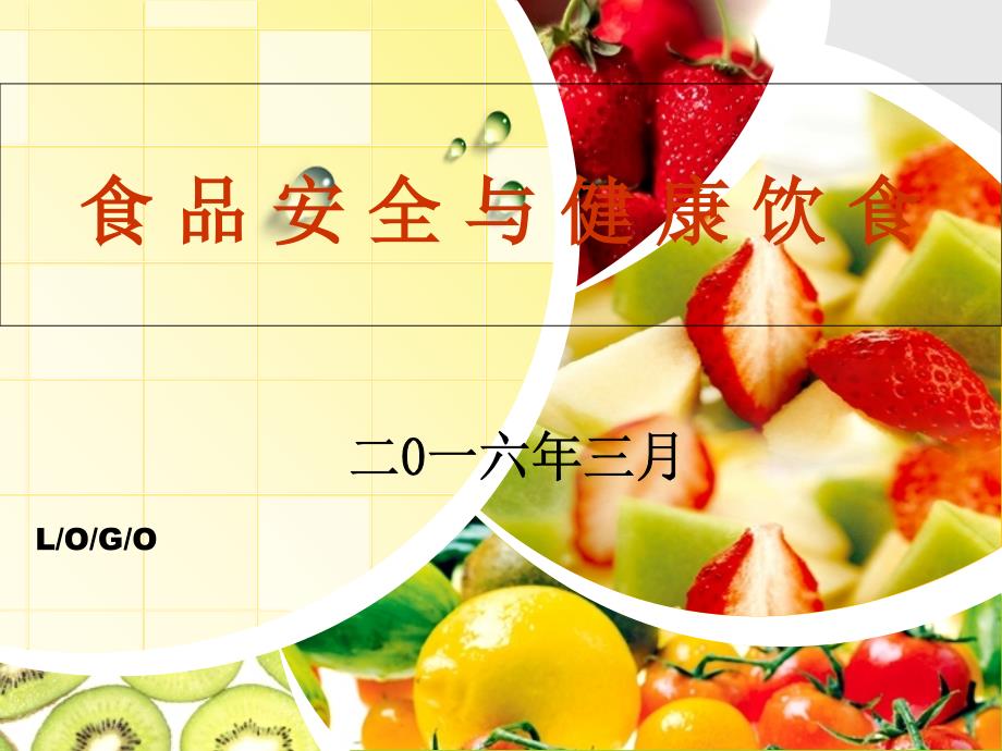 食品安全与健康饮食.ppt_第1页