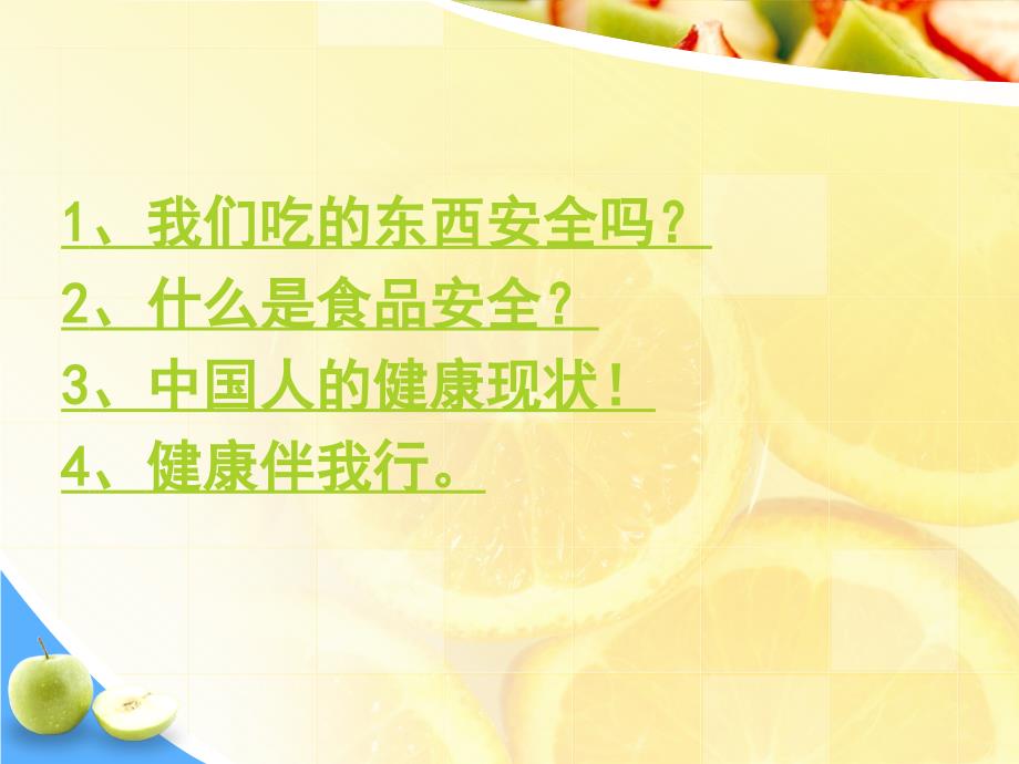 食品安全与健康饮食.ppt_第2页