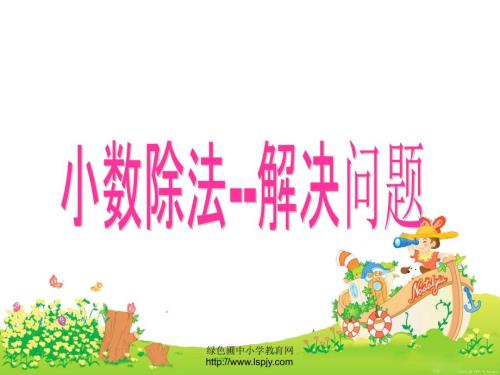 西师大版小学五年级数学上册小数例2除法解决问题.ppt