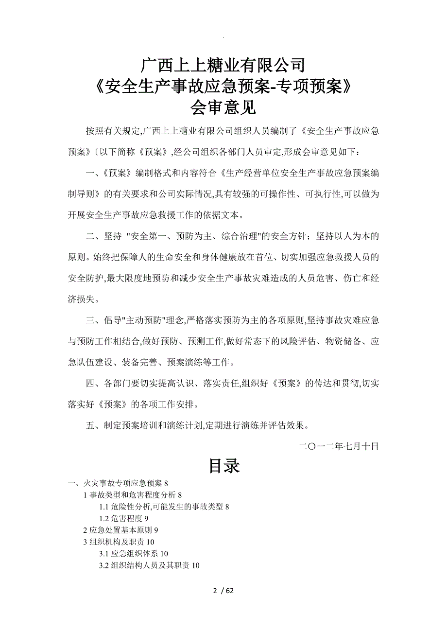 糖业有限公司安全生产事故应急处理预案专项预案.doc_第2页