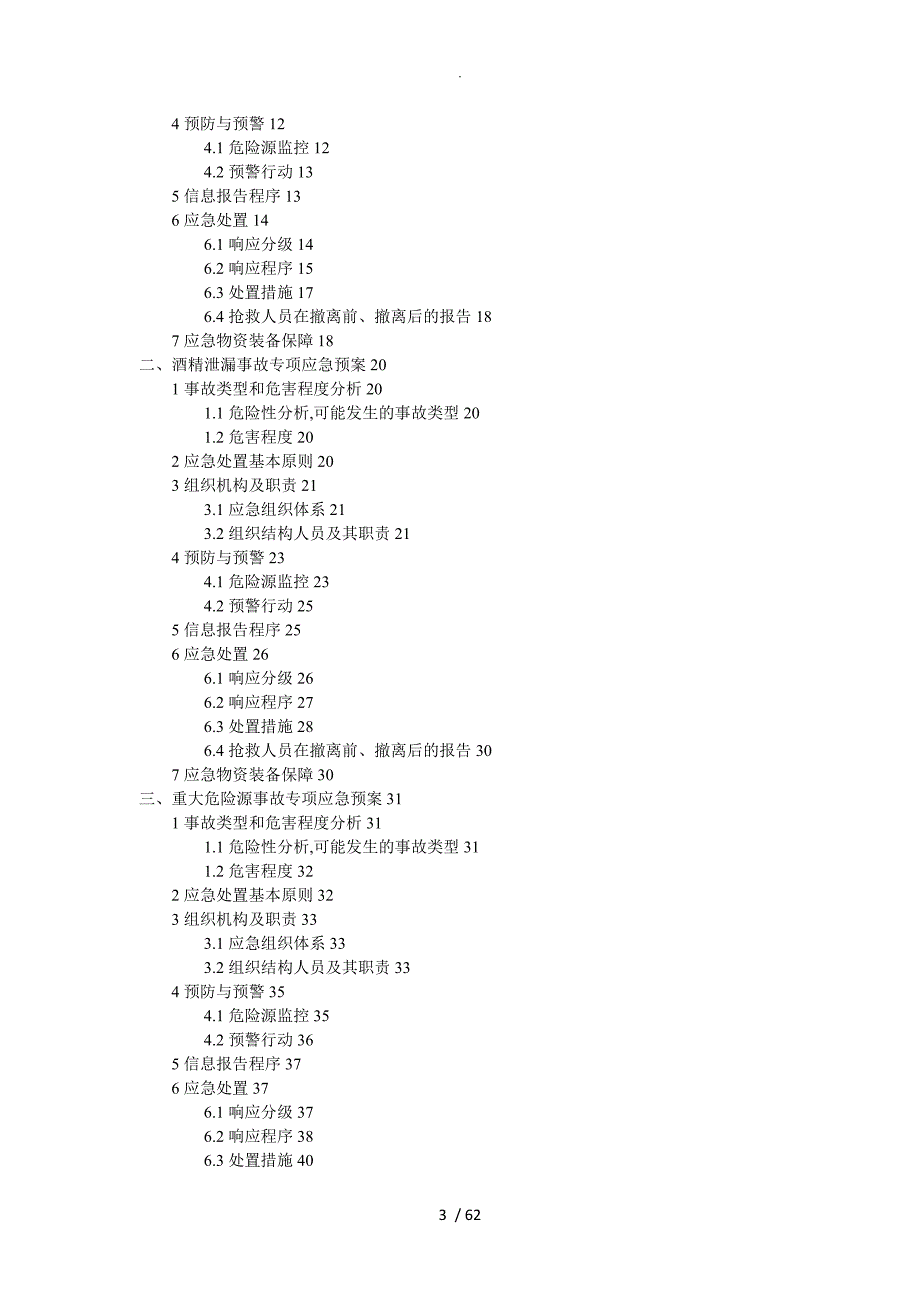 糖业有限公司安全生产事故应急处理预案专项预案.doc_第3页