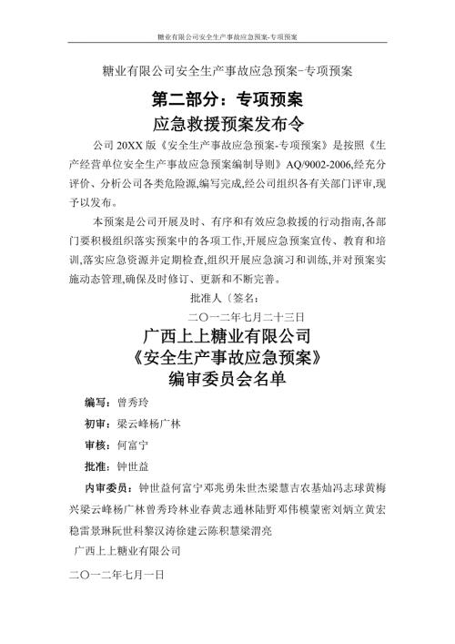 糖业有限公司安全生产事故应急处理预案专项预案.doc