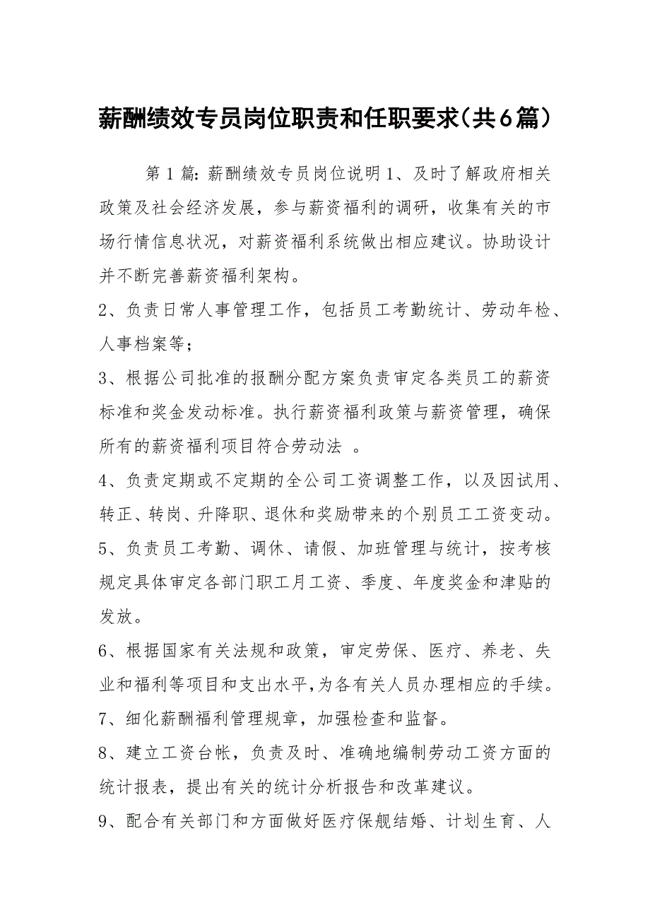 薪酬绩效专员岗位职责和任职要求共6篇.docx_第1页