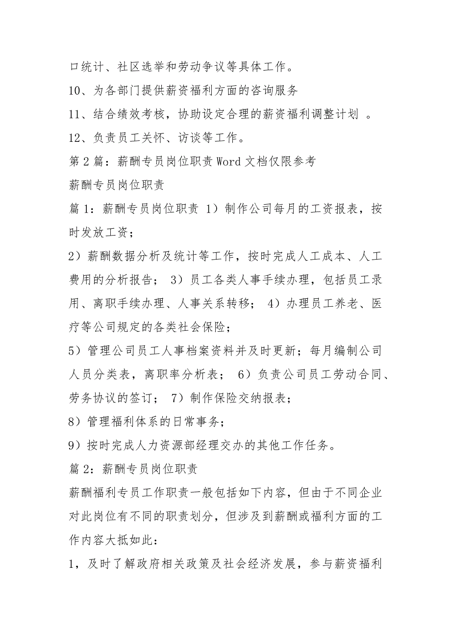 薪酬绩效专员岗位职责和任职要求共6篇.docx_第2页