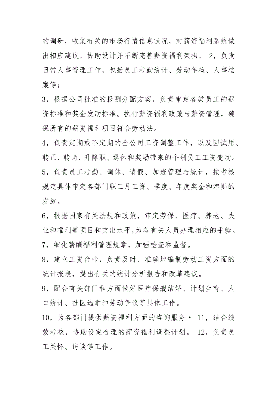 薪酬绩效专员岗位职责和任职要求共6篇.docx_第3页
