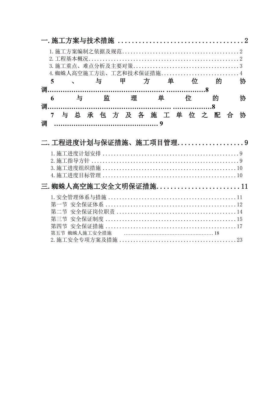高空蜘蛛人施工专项施工方案.doc_第2页