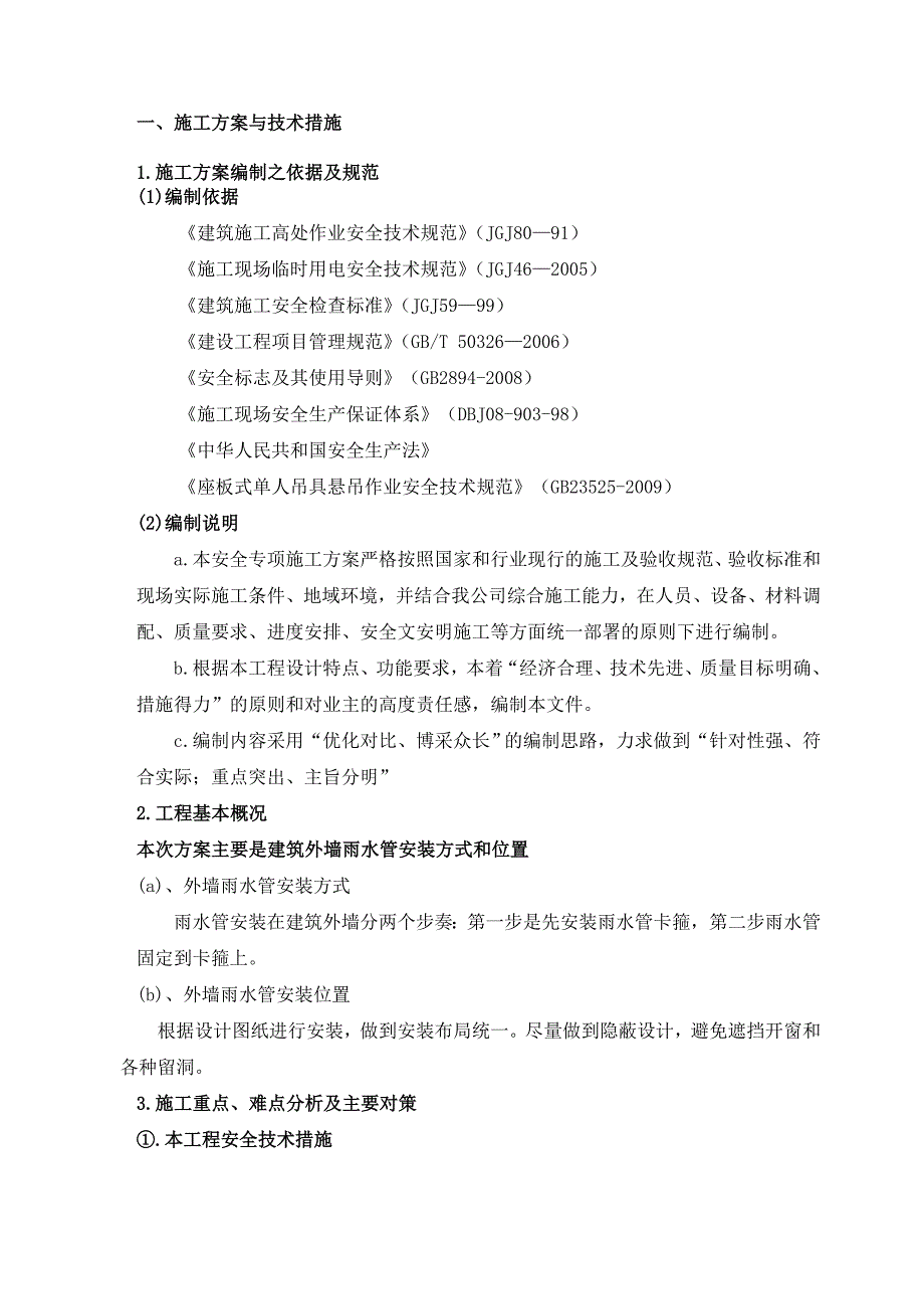 高空蜘蛛人施工专项施工方案.doc_第3页