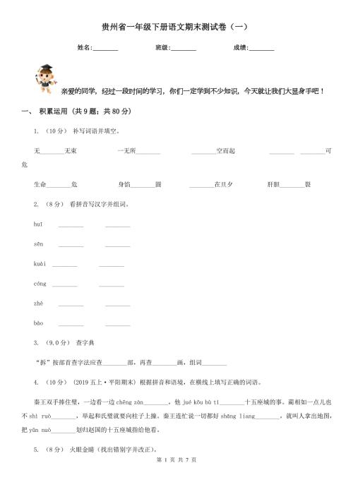 贵州省一年级下册语文期末测试卷一.doc